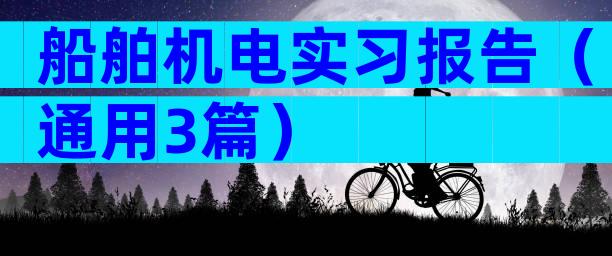 船舶机电实习报告（通用3篇）