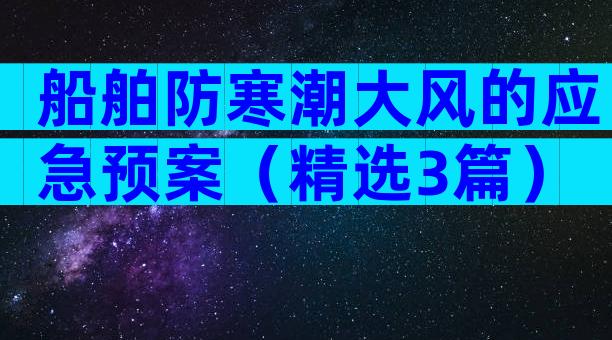 船舶防寒潮大风的应急预案（精选3篇）