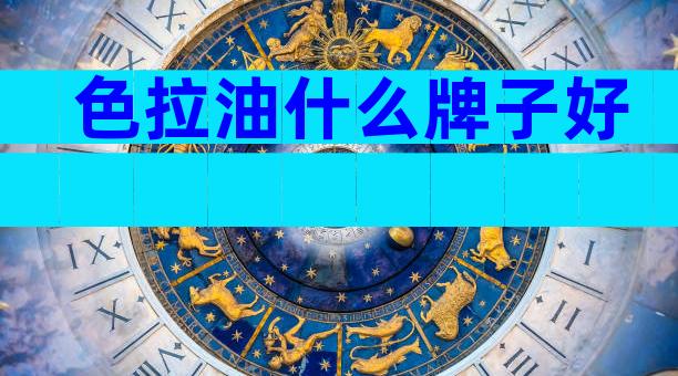 色拉油什么牌子好