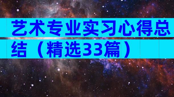 艺术专业实习心得总结（精选33篇）