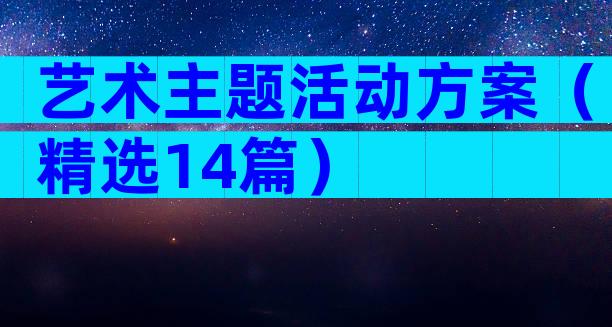 艺术主题活动方案（精选14篇）
