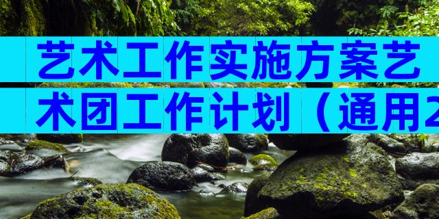 艺术工作实施方案艺术团工作计划（通用28篇）