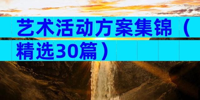 艺术活动方案集锦（精选30篇）
