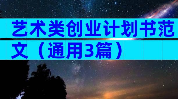 艺术类创业计划书范文（通用3篇）