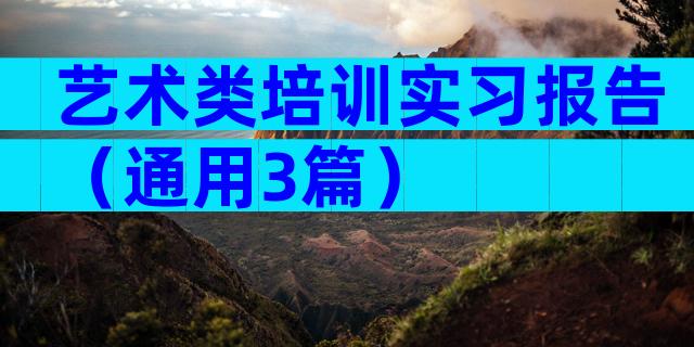 艺术类培训实习报告（通用3篇）