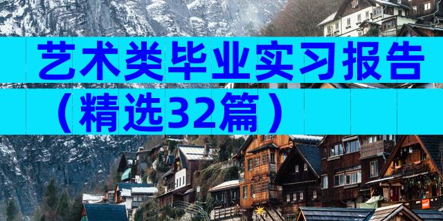 艺术类毕业实习报告（精选32篇）