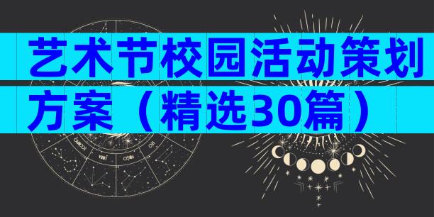 艺术节校园活动策划方案（精选30篇）
