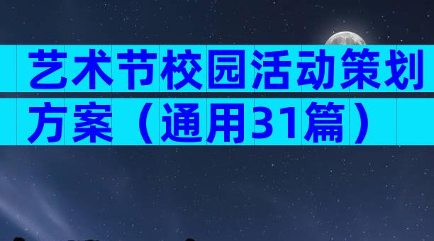 艺术节校园活动策划方案（通用31篇）
