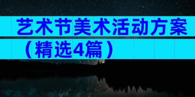 艺术节美术活动方案（精选4篇）