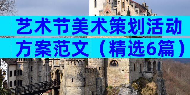 艺术节美术策划活动方案范文（精选6篇）