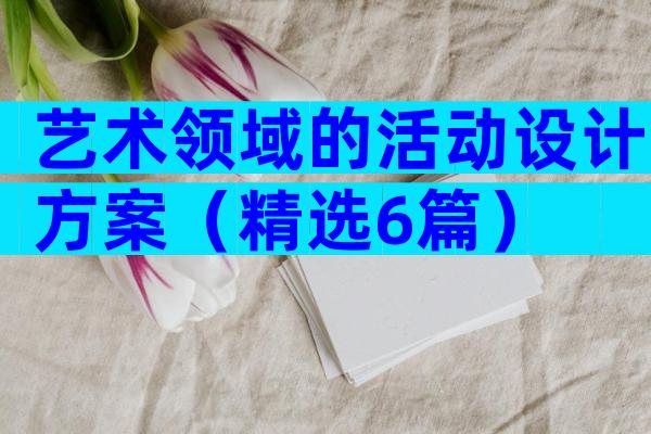 艺术领域的活动设计方案（精选6篇）