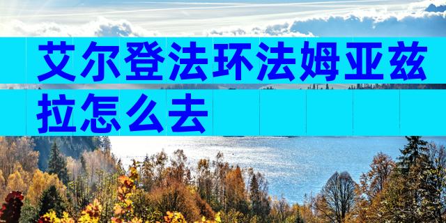 艾尔登法环法姆亚兹拉怎么去
