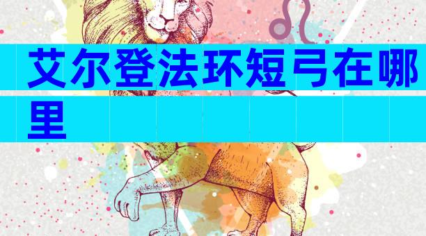 艾尔登法环短弓在哪里