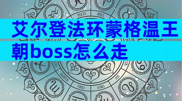 艾尔登法环蒙格温王朝boss怎么走