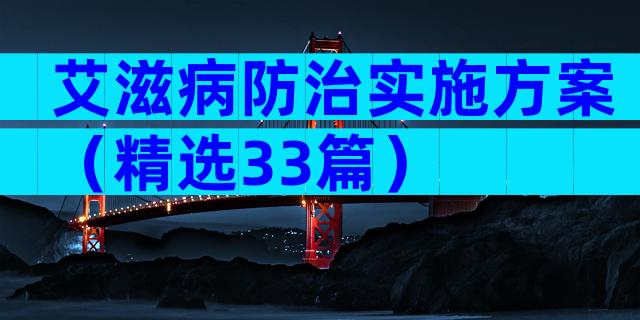 艾滋病防治实施方案（精选33篇）