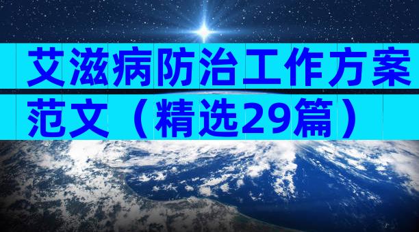 艾滋病防治工作方案范文（精选29篇）