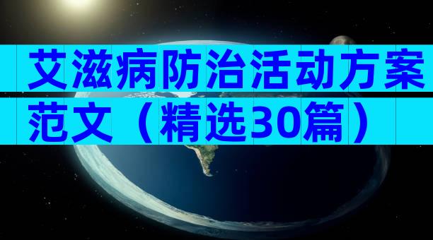 艾滋病防治活动方案范文（精选30篇）