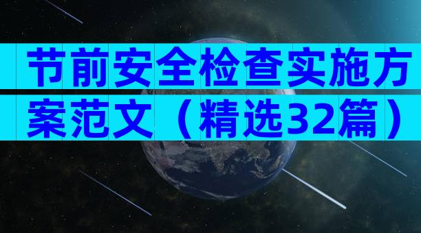 节前安全检查实施方案范文（精选32篇）