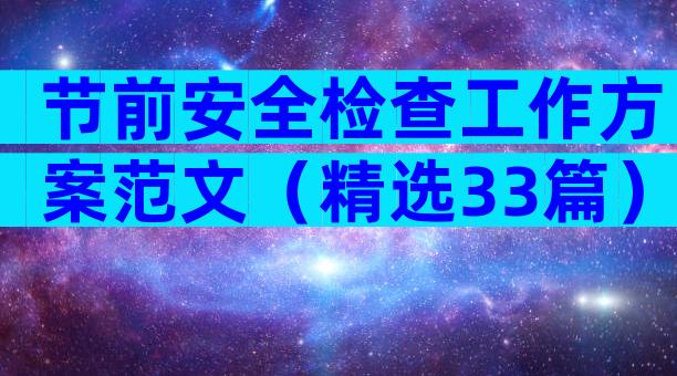 节前安全检查工作方案范文（精选33篇）