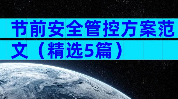 节前安全管控方案范文（精选5篇）