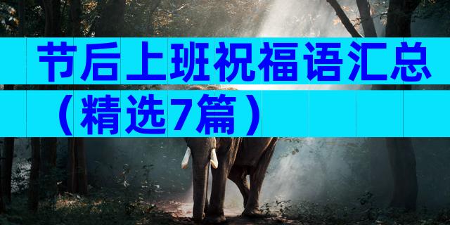 节后上班祝福语汇总（精选7篇）