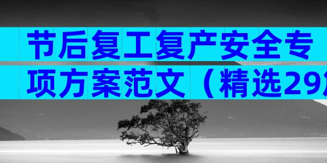 节后复工复产安全专项方案范文（精选29篇）