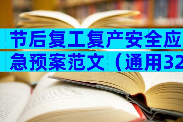 节后复工复产安全应急预案范文（通用32篇）