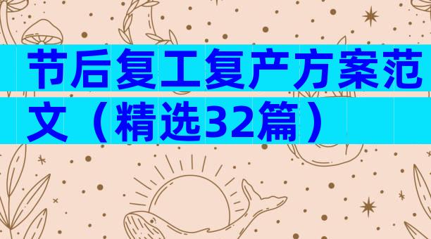 节后复工复产方案范文（精选32篇）
