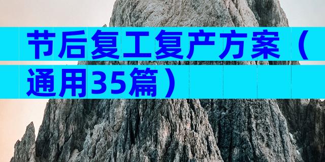 节后复工复产方案（通用35篇）