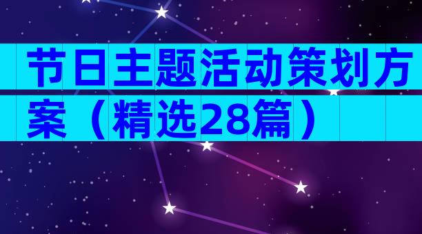 节日主题活动策划方案（精选28篇）