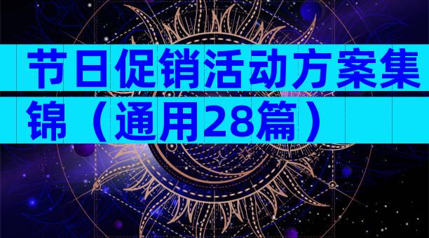 节日促销活动方案集锦（通用28篇）