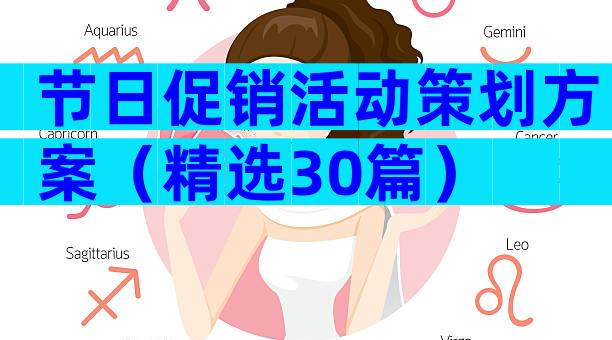 节日促销活动策划方案（精选30篇）