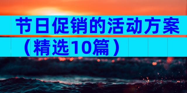 节日促销的活动方案（精选10篇）