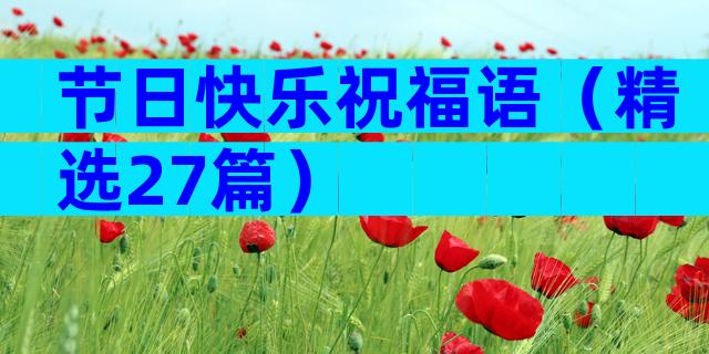 节日快乐祝福语（精选27篇）
