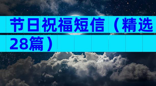 节日祝福短信（精选28篇）