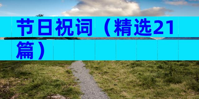 节日祝词（精选21篇）