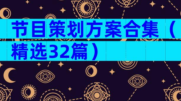 节目策划方案合集（精选32篇）