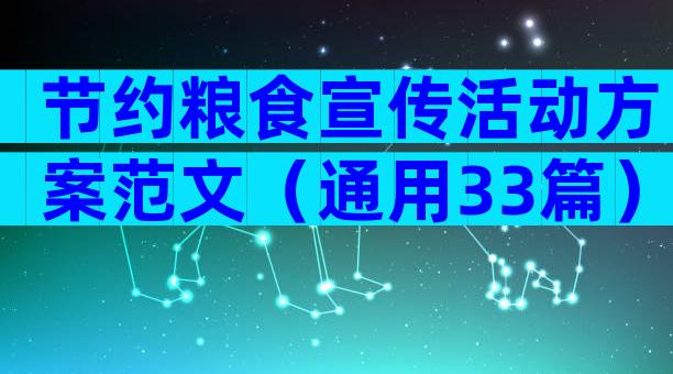 节约粮食宣传活动方案范文（通用33篇）