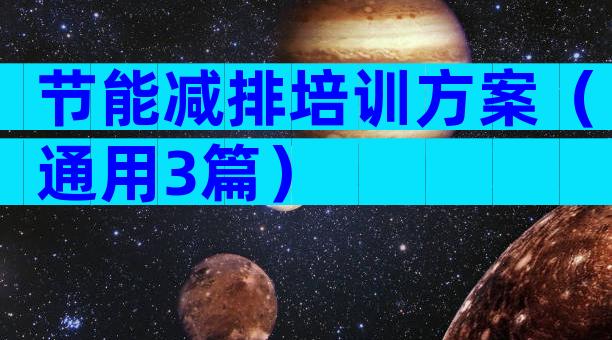 节能减排培训方案（通用3篇）