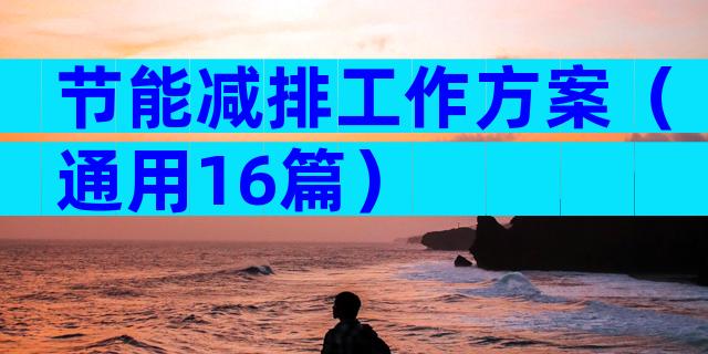 节能减排工作方案（通用16篇）