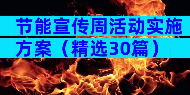 节能宣传周活动实施方案（精选30篇）