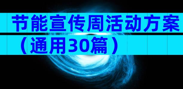 节能宣传周活动方案（通用30篇）