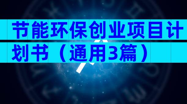 节能环保创业项目计划书（通用3篇）