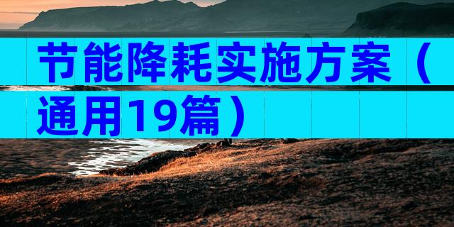 节能降耗实施方案（通用19篇）