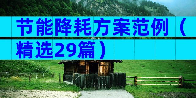 节能降耗方案范例（精选29篇）