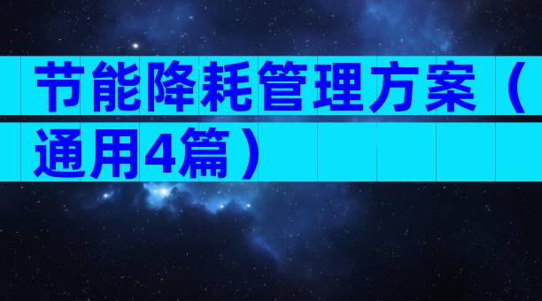 节能降耗管理方案（通用4篇）