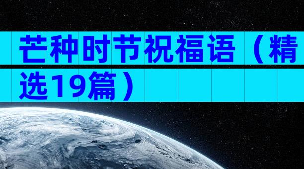 芒种时节祝福语（精选19篇）