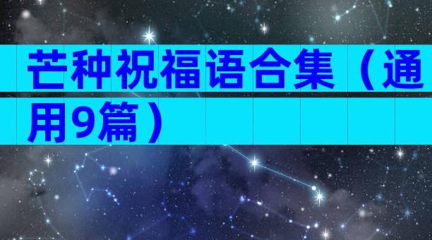 芒种祝福语合集（通用9篇）