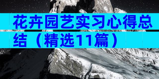 花卉园艺实习心得总结（精选11篇）