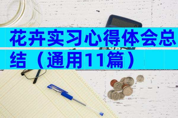 花卉实习心得体会总结（通用11篇）